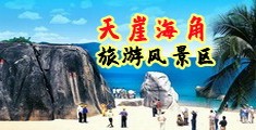 china95艹逼av海南三亚-天崖海角旅游风景区